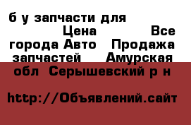 б/у запчасти для Cadillac Escalade  › Цена ­ 1 000 - Все города Авто » Продажа запчастей   . Амурская обл.,Серышевский р-н